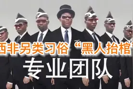 葬礼上抬着棺材跳舞，非洲有钱人的习俗，黑人抬棺一次1万美元视频封面