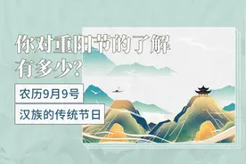 你对重阳节的了解有多少？视频封面