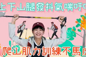 爬山不再气喘吁吁，平时养成肌力训练的好习惯让你上下山不再腿抖视频封面