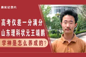 高考仅差一分满分，山东理科状元王端鹏，探究学神的养成之路