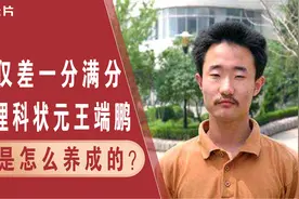 高考仅差一分满分，山东理科状元王端鹏，探究学神的养成之路视频封面