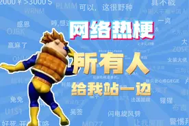 【网梗课代表】所有人给我站一边是什么梗？