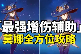 【原神】最强核爆增伤莫娜！全网最详细简单易懂攻略！萌新必看！视频封面