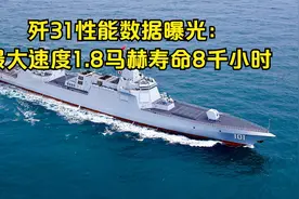 歼31性能数据曝光：最大速度1.8马赫寿命8千小时视频封面
