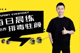 一天之计在于晨，早起3个动作，帮助全身排毒，消水肿，改善便秘视频封面