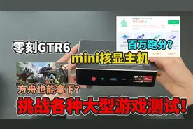 【猹某】百万跑分核显迷你主机，挑战各种游戏，零刻GTR6评测！视频封面
