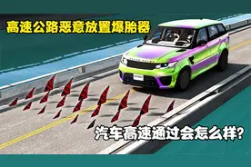 模拟器：高速公路被人恶意放置爆胎器，汽车高速通过会怎么样？视频封面