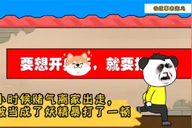 小时候赌气离家出走，竟被当成了“妖精”暴打了一顿！视频封面