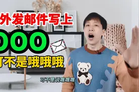 老外发邮件常写“OOO”，可不是“哦哦哦”！到底啥意思呢？