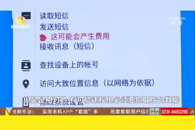 细思极恐！手机APP读取用户通讯录和短信，“电诈”精准推送视频封面