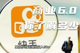 大部分人的思维停留在传统商业，商业6.0，你了解多少