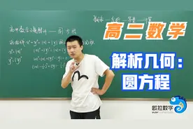 清华学霸讲【高二数学：圆方程】：这道题条件看很难，解法很巧妙