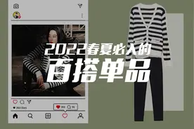 2022春夏必备的经典百搭单品有哪些？这14件怎么穿都不会出错。视频封面