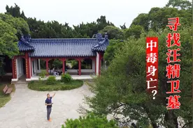 寻找南京被炸的“大汉奸”汪精卫墓，发现诡异石桌，生前曾中毒？视频封面
