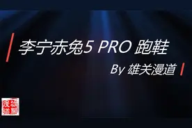 跑一个全马，告诉你李宁赤兔 5 PRO跑鞋能“䨻”起来吗？视频封面