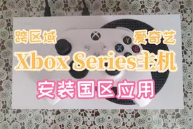 Xbox Series X/S主机跨区域安装国区应用爱奇艺【操作教程】