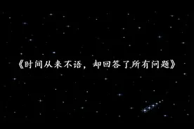 摘抄自：季羡林《时间从来不语，却回答了所有问题》视频封面