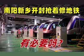 南阳新乡开封都要抢着建地铁，谁会是河南第三城？真得有必要吗？视频封面