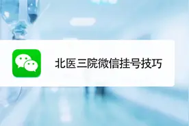 北医三院如何进行微信预约挂号？再也不用排队啦视频封面