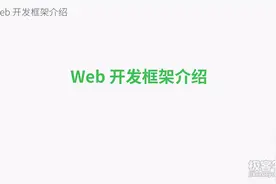 【PythonWeb框架开发】01-框架介绍视频封面