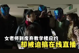 女老师被学生捆绑在废弃学校大楼里，只为完成一场“特殊”的直播视频封面