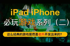 iPad iPhone游戏推荐！必玩游戏系列（二）unruly heroes