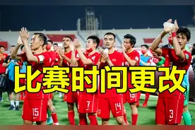 国足世预赛时间调整，CCTV紧急更改转播计划，中国队又动小心思视频封面