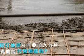 农民在打地坪时，为何要在水泥中加入竹片，它能代替钢筋吗？视频封面
