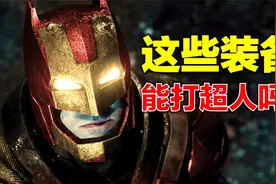 打“超人”，“蝙蝠侠”一共用多少装备？视频封面