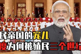 被殖民3个世纪，英国压榨其300年，印度为啥这么受英国青睐？视频封面