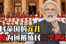 被殖民3个世纪，英国压榨其300年，印度为啥这么受英国青睐？视频封面
