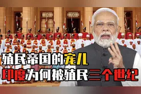 被殖民3个世纪，英国压榨其300年，印度为啥这么受英国青睐？视频封面