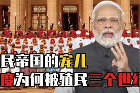 被殖民3个世纪，英国压榨其300年，印度为啥这么受英国青睐？视频封面
