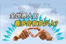 你知道全世界人口，最多会有多少人吗？视频封面