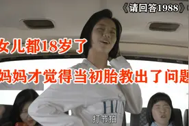 女儿都18岁了，妈妈才觉得当初胎教出了问题，《请回答1988》06视频封面