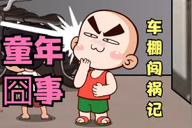 唐唐：童年囧事之车棚闯祸记视频封面