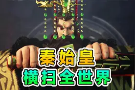 文明与征服：开局一个秦始皇，横扫全世界的目标实现了视频封面