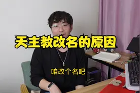 【哈喽讲宗教史】天主教不信天，为啥叫“天主”