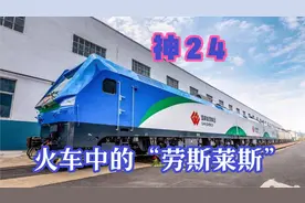 火车界的“劳斯莱斯”神24横空出世，全球首台最大功率电力机车视频封面