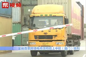 从厦门到波兰！福建首票跨境电商货物搭上中欧班列，实现业务融合视频封面
