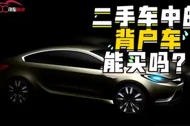 二手车中的背户车能买吗？了解这几点再做考虑视频封面
