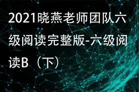 2.2021晓燕老师团队六级阅读完整版-六级阅读B（下）【转载】