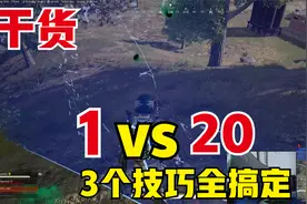 绝地求生：天谴决赛圈1v4怎么打？学会这3个技巧让队友膜拜！