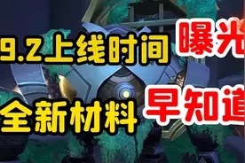 【老司机】9.2即将上线，几种材料早了解早受益，起步就比别人快