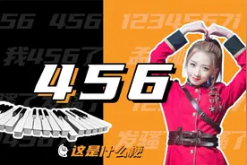 这是什么梗：456？音乐人的“浪漫”代码有！视频封面