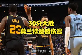 收视率第一！勇士30分狂胜灰熊，成门面担当，主场票价傲视群雄视频封面