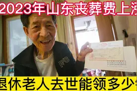 2023年山东省丧葬费上涨，退休人员离世后能领多少钱？快来看看吧视频封面