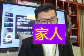 一家人无论犯了怎样的错误，都是可以理解，可以原谅的，为什么？