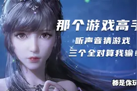 那个游戏高手，三个全猜对算我输！你就是威武霸气帅的高手了哦！视频封面