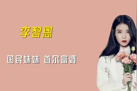 国民妹妹IU，曾被评“最不受欢迎女明星”，如今身价百亿火遍亚洲视频封面